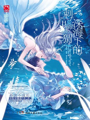 cover image of 深海下的刺猬